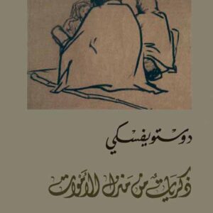 ذكريات من منزل الاموات