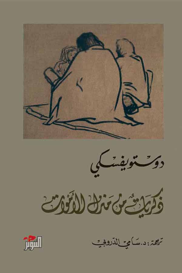 ذكريات من منزل الاموات ذكريات من منزل الاموات