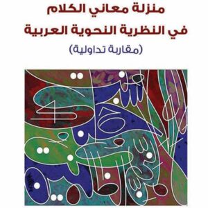 منزلة معاني الكلام