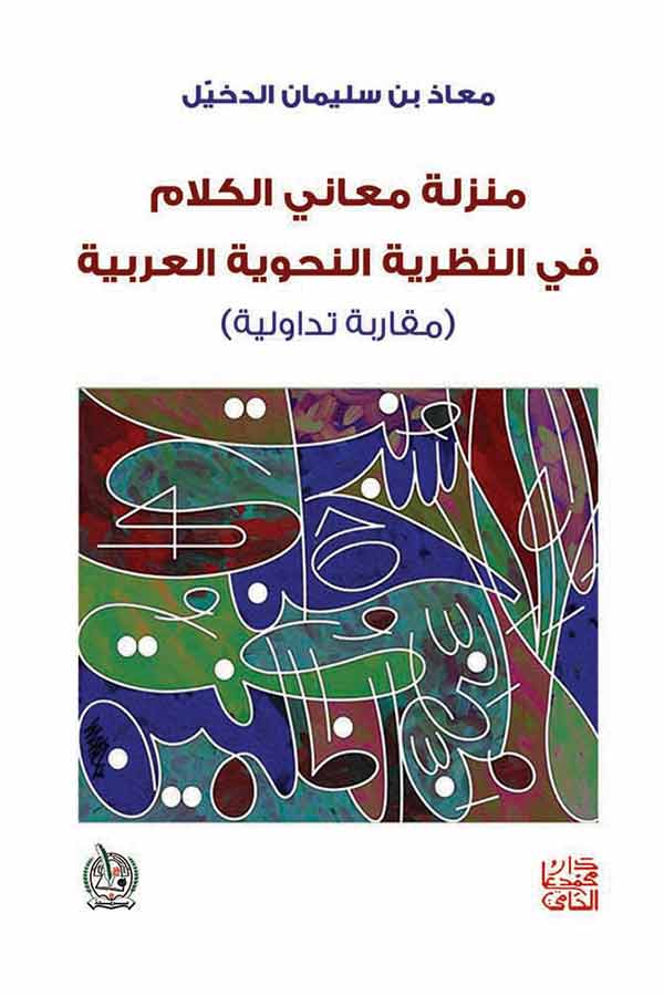 منزلة معاني الكلام منزلة معاني الكلام