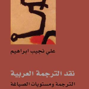 نقد الترجمة