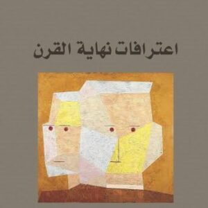 اعترافات نهاية القرن