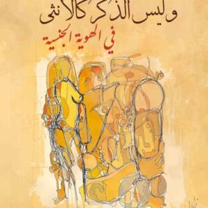 وليس الذكر كالأنثى