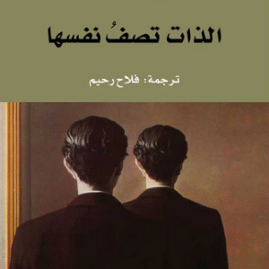 الذات تصف نفسها