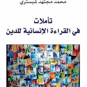 تأملات في القراءة الانسانية للدين