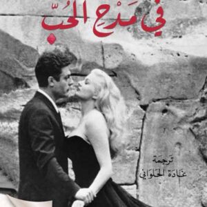 في مدح الحب