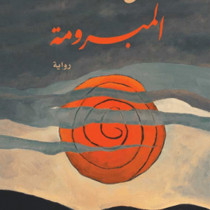 المبرومة : مختصر طيور الهوليداي إن