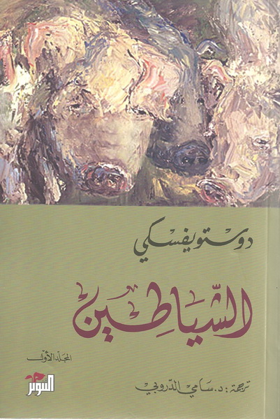 الشياطين 1/2 الشياطين 1/2