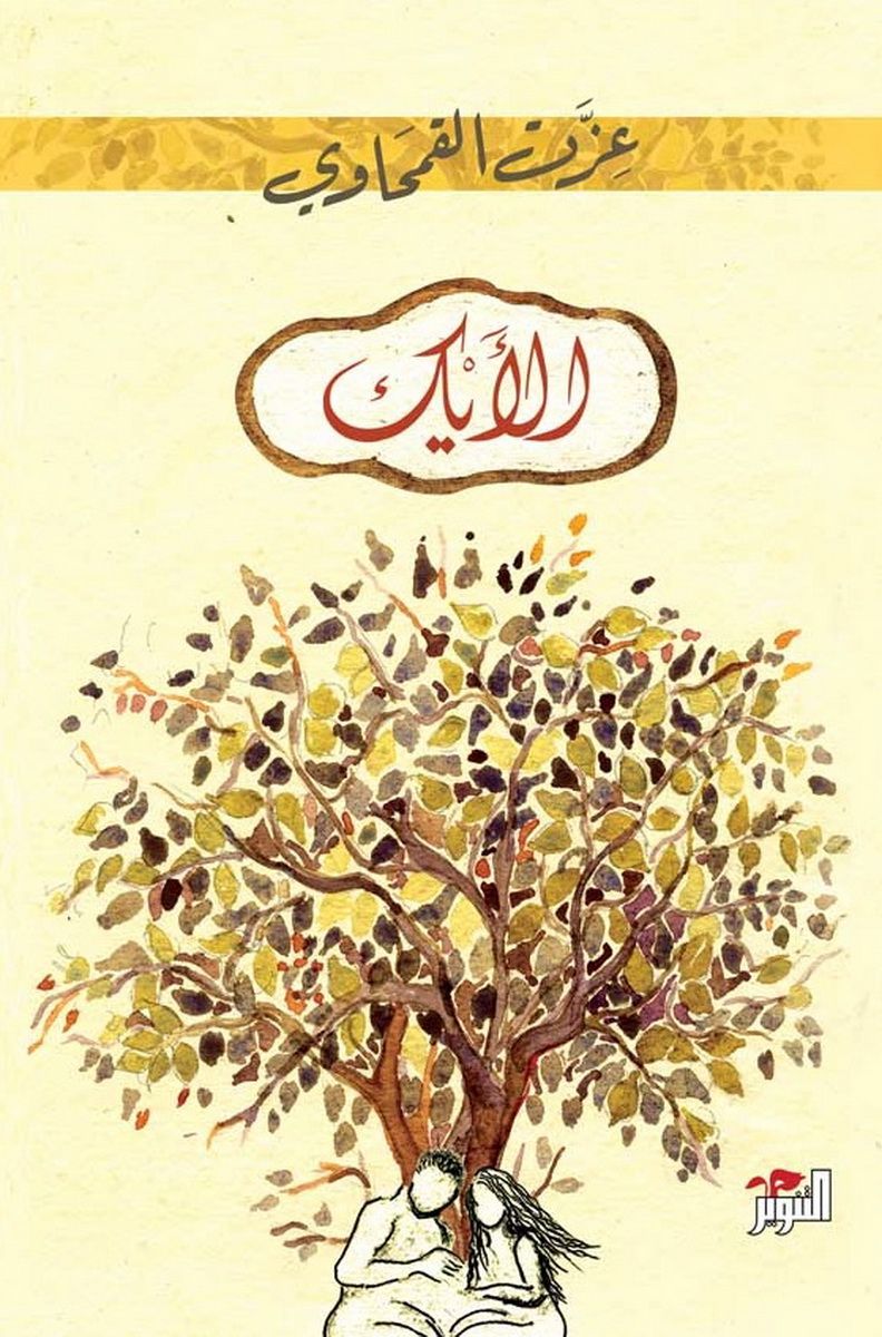 الأيك الأيك