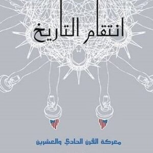 انتقام التاريخ