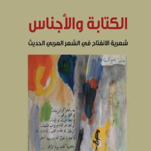 الكتابة والأجناس