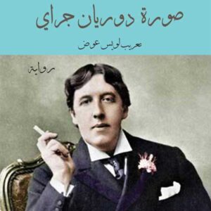 صورة دوريان غراي