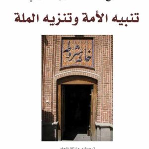 تنبيه الامة وتنزيه الملة