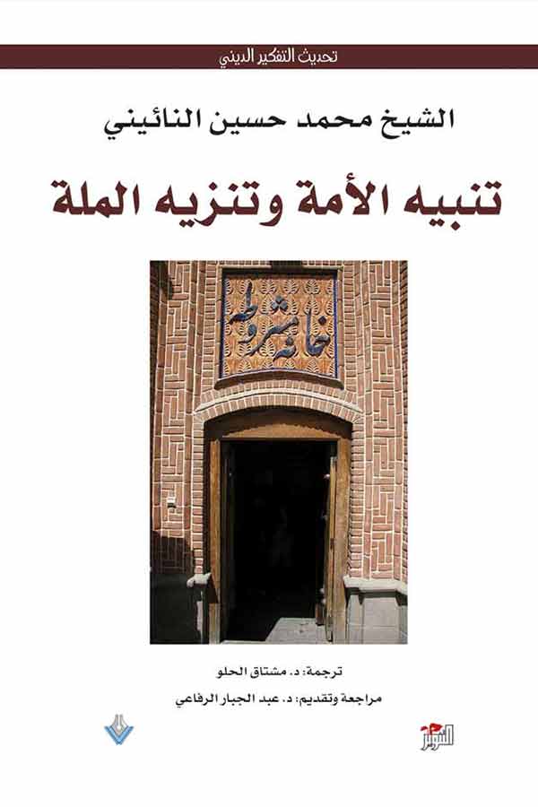 تنبيه الامة وتنزيه الملة تنبيه الامة وتنزيه الملة