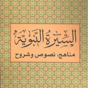 السيرة النبوية، مناهج، نصوص وشروح