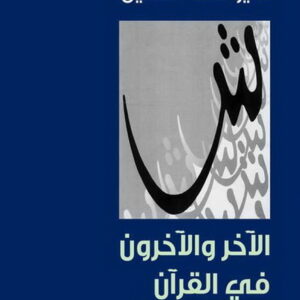 الاخر والآخرون في القرآن