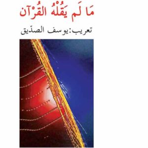 ما لم يقله القرآن