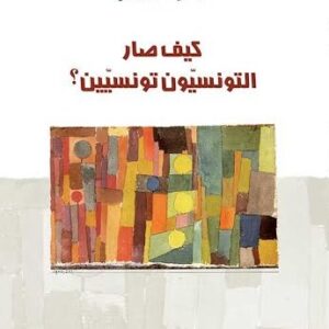 كيف صار التونسيون تونسيون