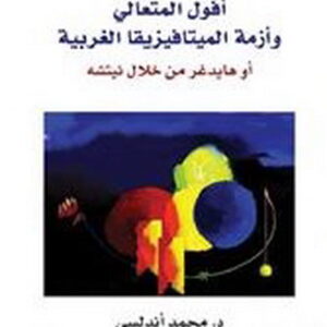 افول المتعالي