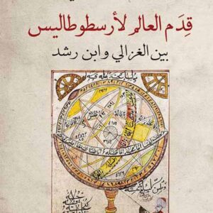 قدم العالم لأرسطو طاليس، بين الغزالي وابن رشد