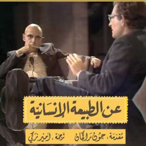 عن الطبيعة الانسانية