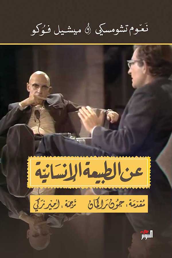 عن الطبيعة الانسانية عن الطبيعة الانسانية