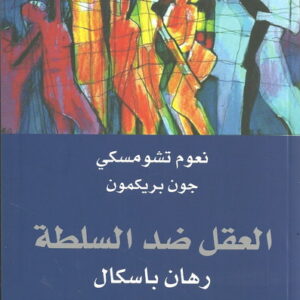 العقل ضد السلطة