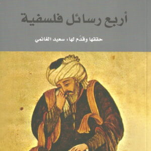 أربع رسائل فلسفية، حققها وقدم لها سعيد الغانمي