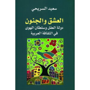 العشق والجنون