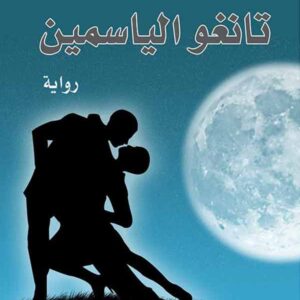 تانغو الياسمين