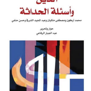 الدين واسئلة الحداثة