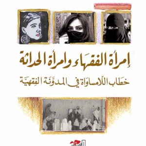 إمرأة الفقهاء وإمرأة الحداثة