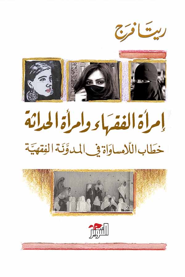 إمرأة الفقهاء وإمرأة الحداثة إمرأة الفقهاء وإمرأة الحداثة