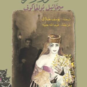 المعلم ومرغريتا