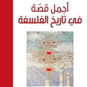 اجمل قصة في تاريخ الفلسفة