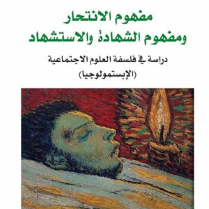 مفهوم الانتحار ومفهوم الشهادة والإستشهاد : دراسة في فلسفة العلوم الاجتماعية – الإبستمولوجيا