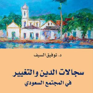 سجالات الدين