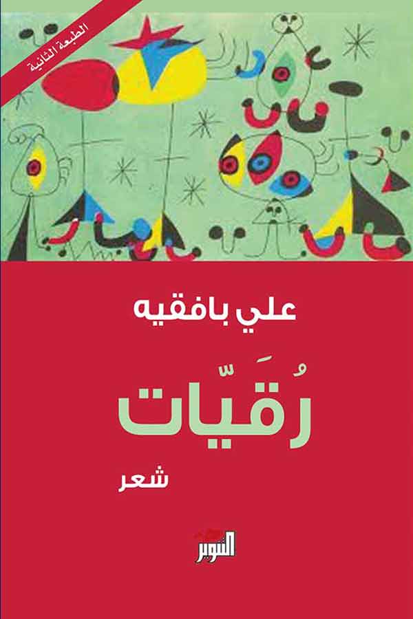 رقيات رقيات