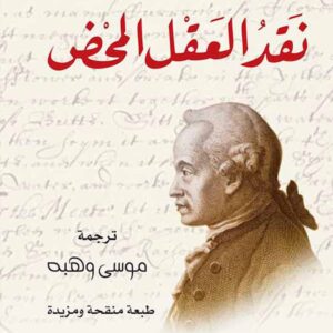 نقد العقل المحض