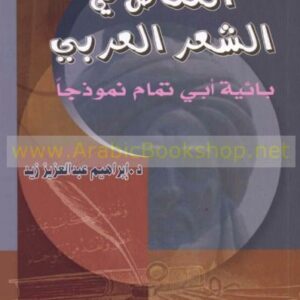 التناص في الشعر العربي