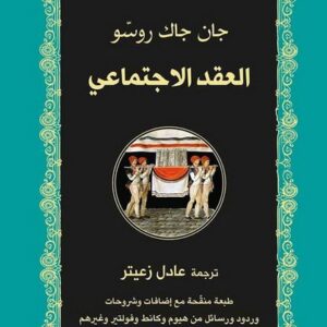 العقد الإجتماعي