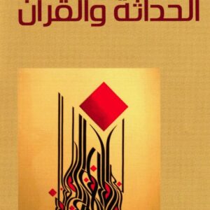 الحداثة والقرآن