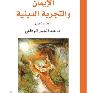 الايمان والتجربة الدينية