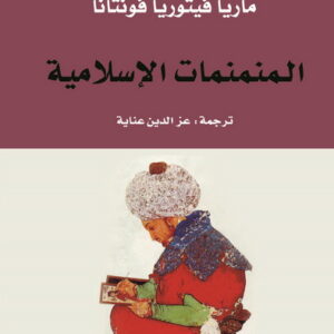 المنمنمات الاسلامية