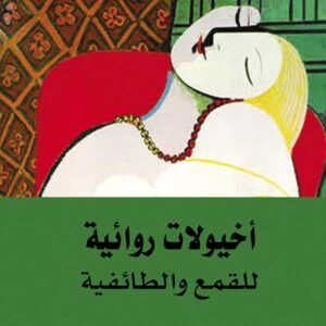 اخيولات روائية للقمع و الطائفية