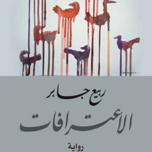 الاعترافات