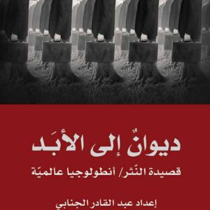 ديوان إلى الأبد