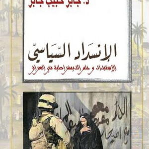 الإنسداد السياسي، الإستبداد وحلم الديمقراطية في العراق