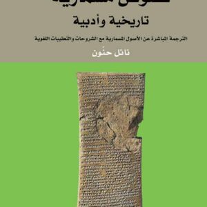 نصوص مسمارية