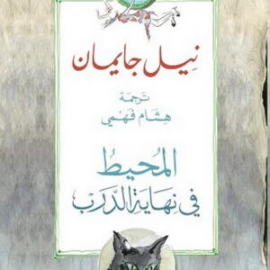 المحيط في نهاية الدرب